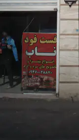 فست فود ناب