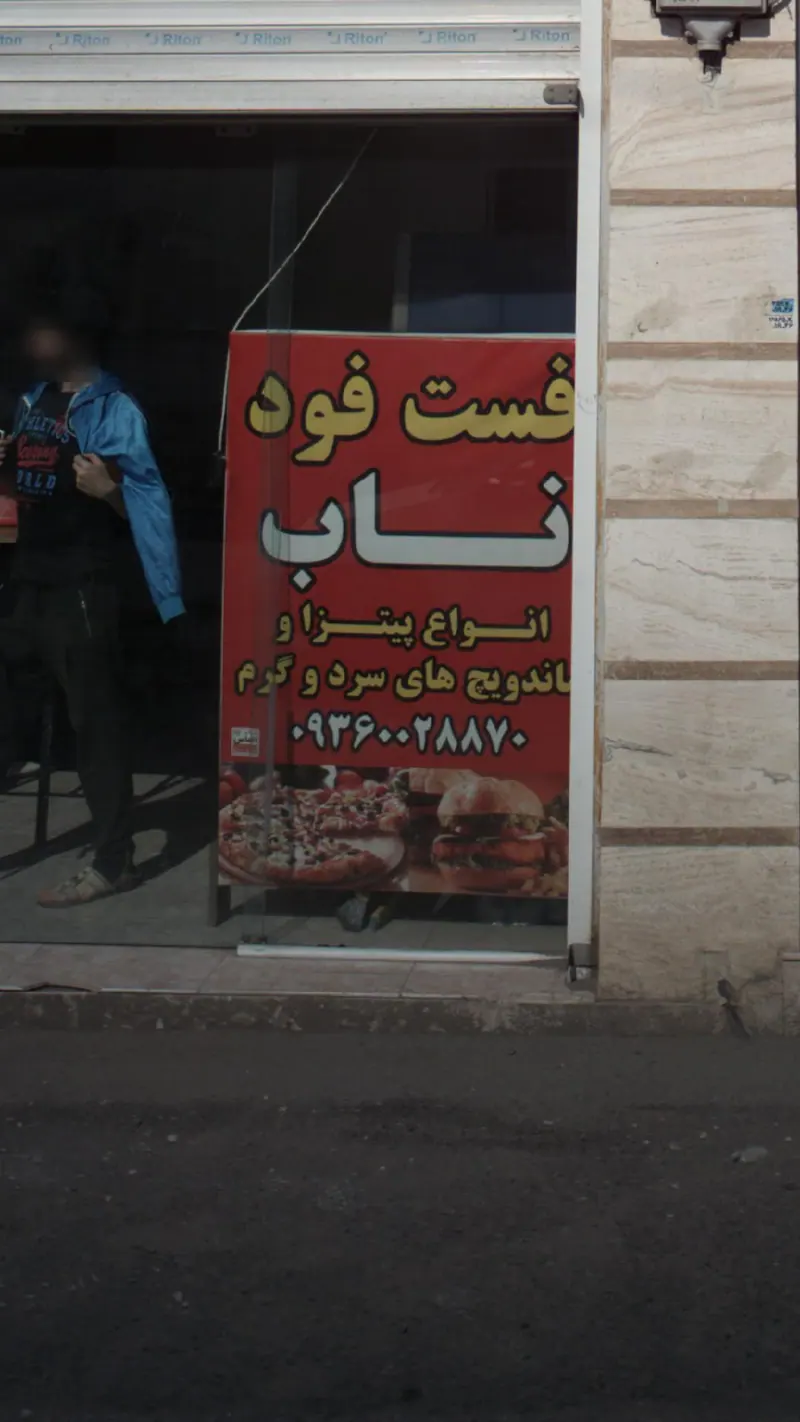 فست فود ناب