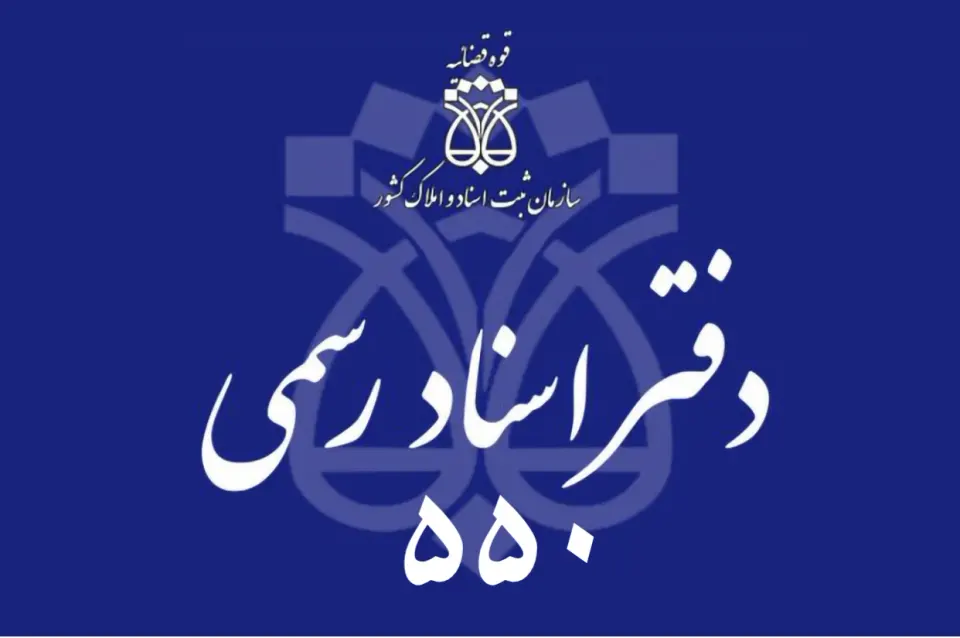دفتر اسناد رسمی 550 اصفهان