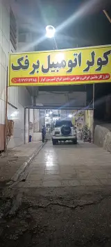 کولراتومبیل برفک