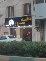 ال کافه