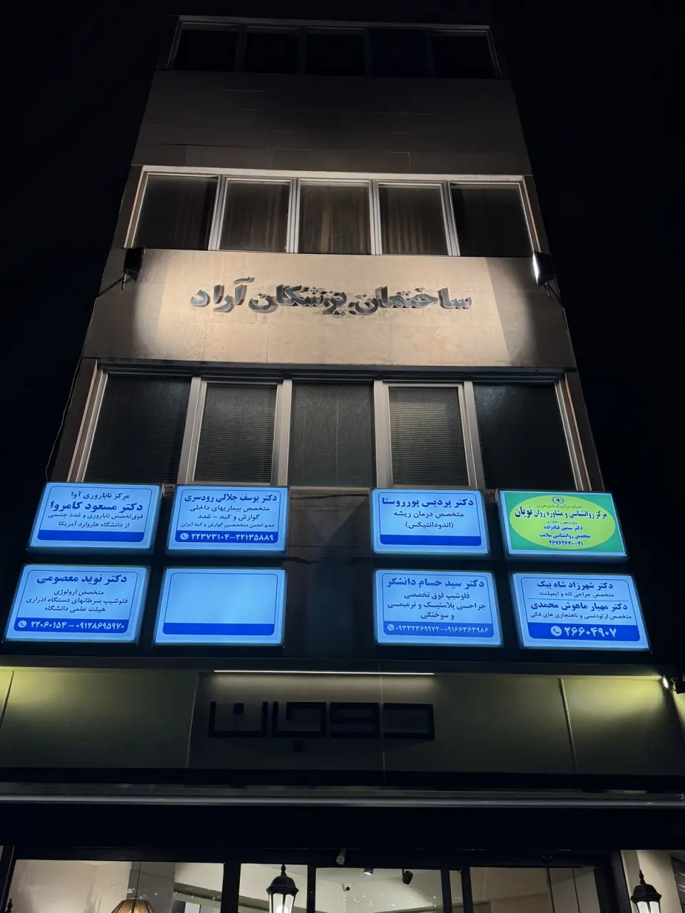 ساختمان پزشکان آراد