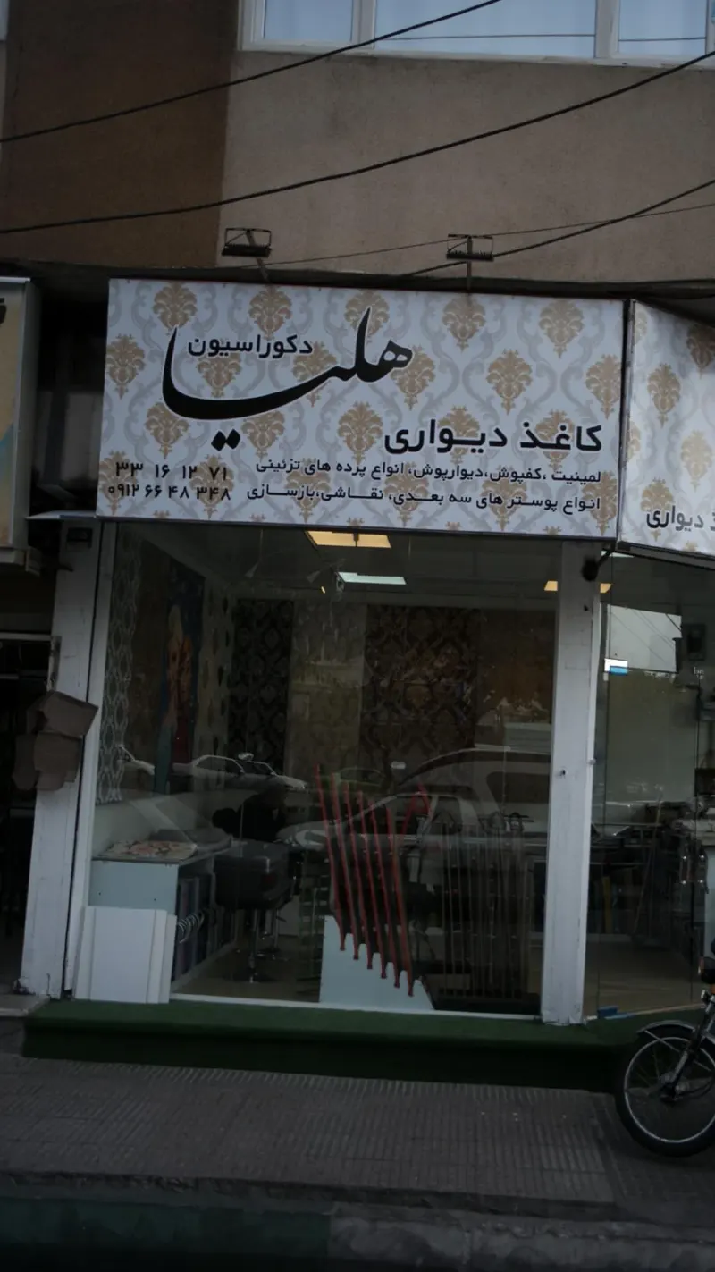 کاغذ دیواری هلیا