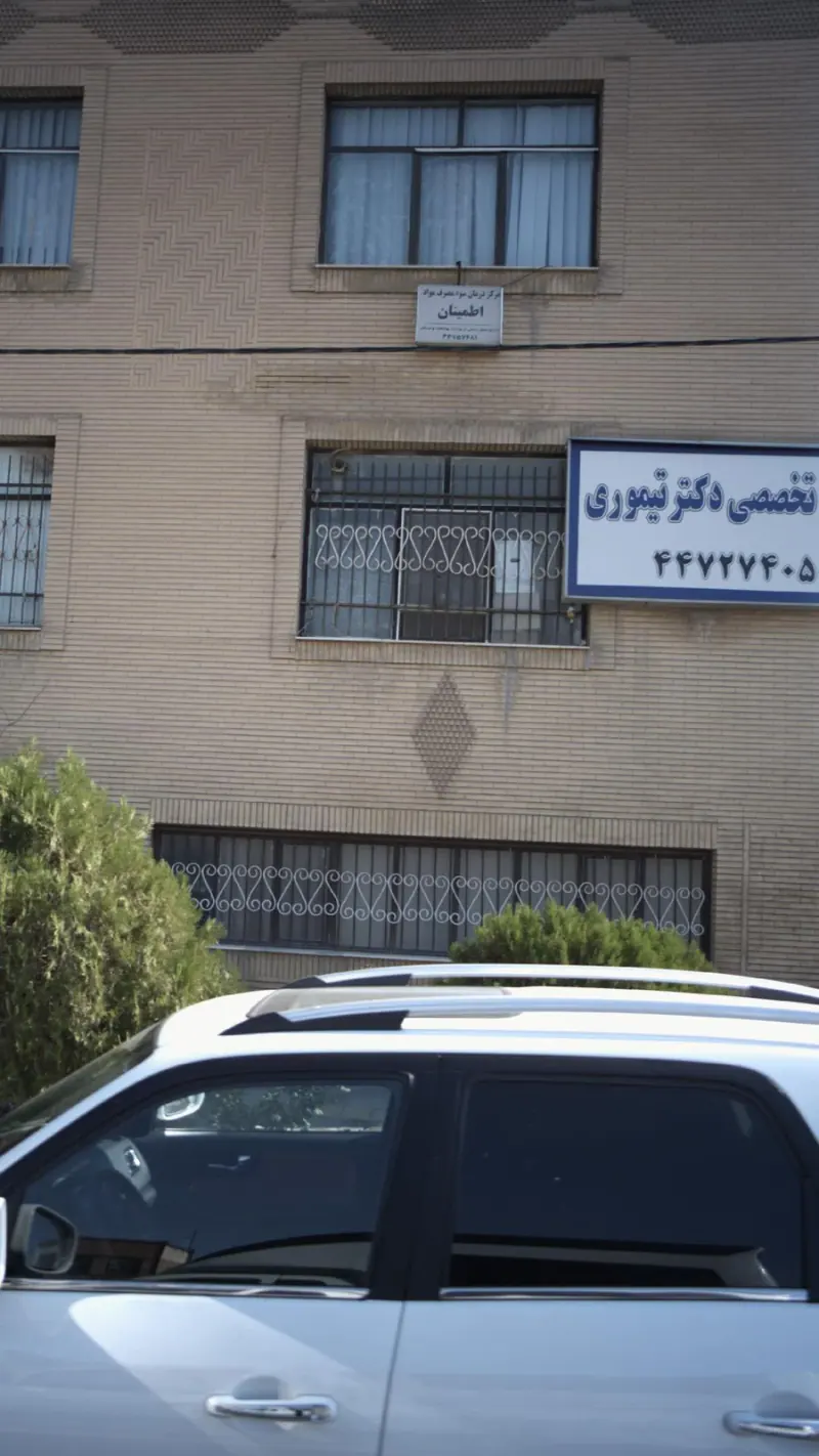 مرکز درمان سوء مصرف مواد اطمینان