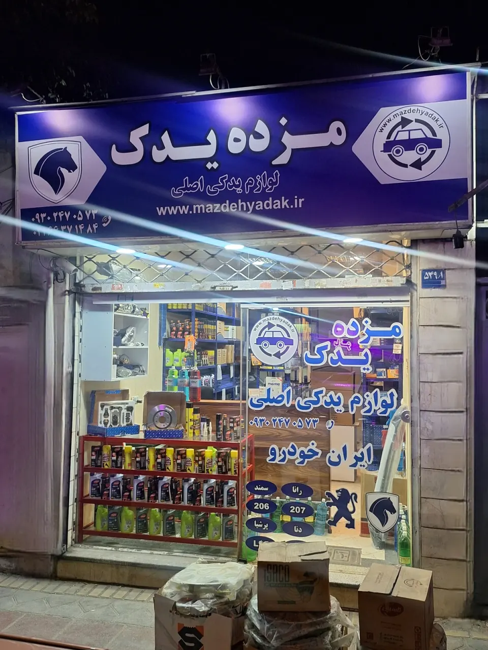 مزده یدک (فروشگاه لوازم یدکی اصلی ایرانخودرو )