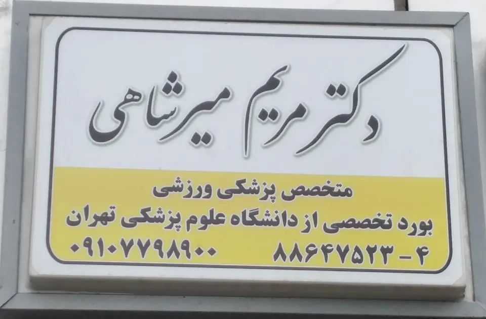 دکتر مریم میرشاهی