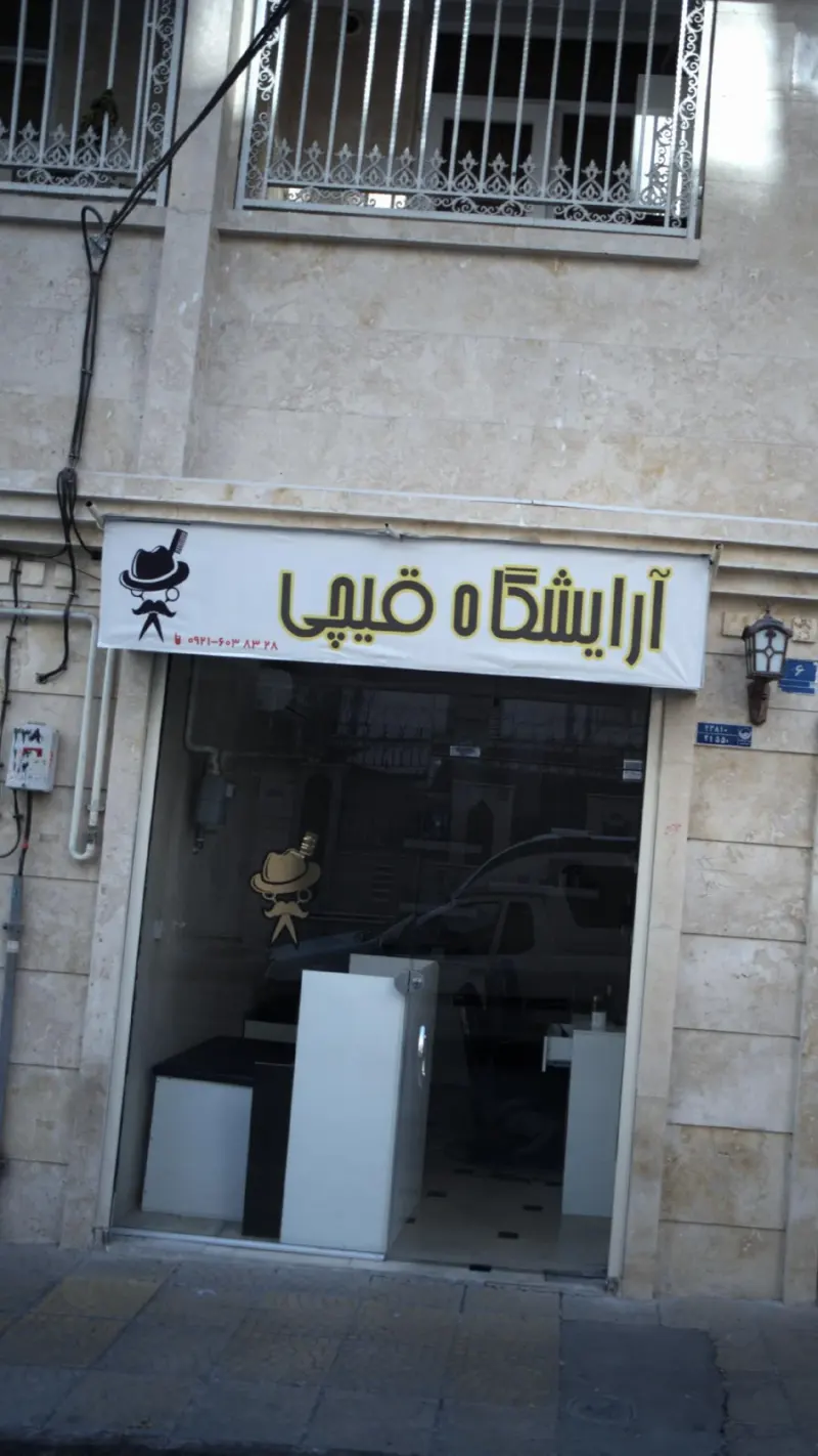 آرایشگاه قیچی
