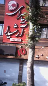 زیبا سراس آرشیدا