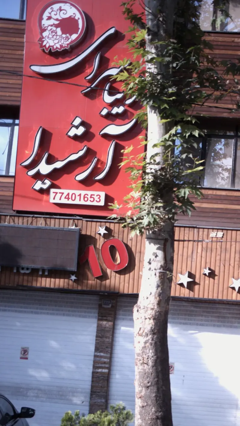 زیبا سراس آرشیدا