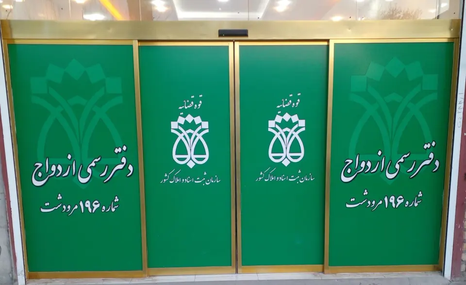 دفتر ثبت ازدواج 65 مرودشت
