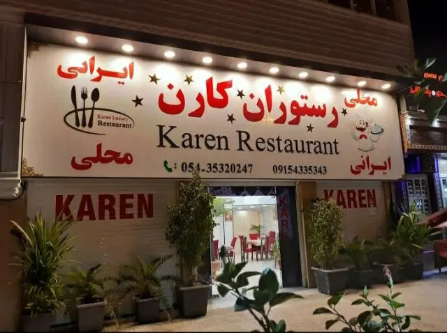 رستوران کارن
