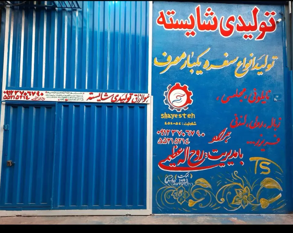 سفره شایسته