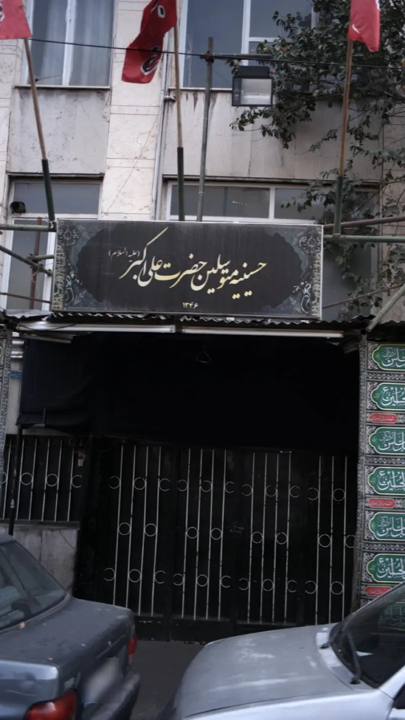 حسینیه متوسلین حضرت علی اکبر