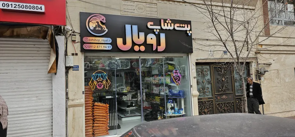 پت شاپ رویال