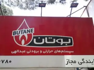 فروش پکیج دیواری وتعمیرات عبدالهی