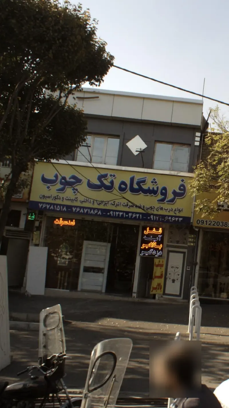 فروشگاه تک چوب