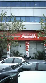 بانک شهر شعبه کریم خان