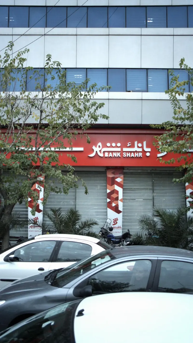 بانک شهر شعبه کریم خان