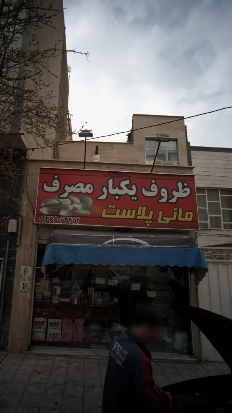 ظروف یکبار مصرف مانی پلاستیک