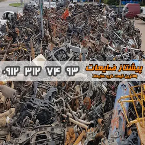 پیشتاز ضایعات