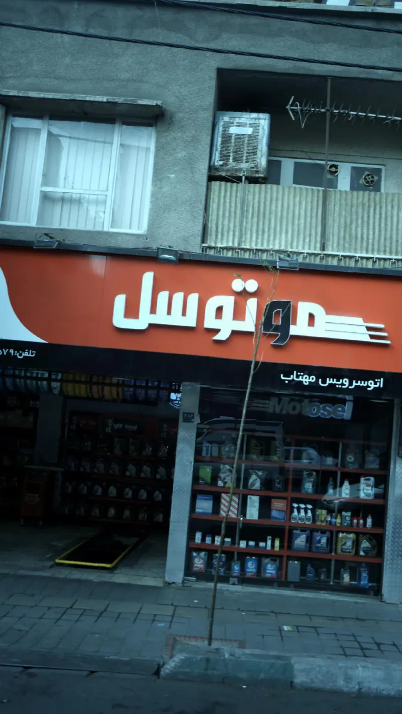 موتوسل