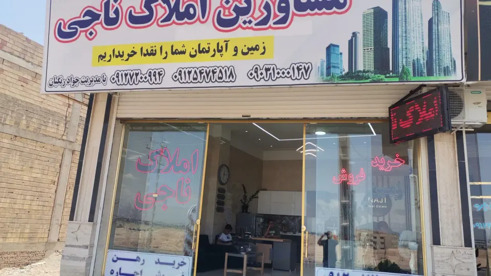 مشاورین املاک ناجی