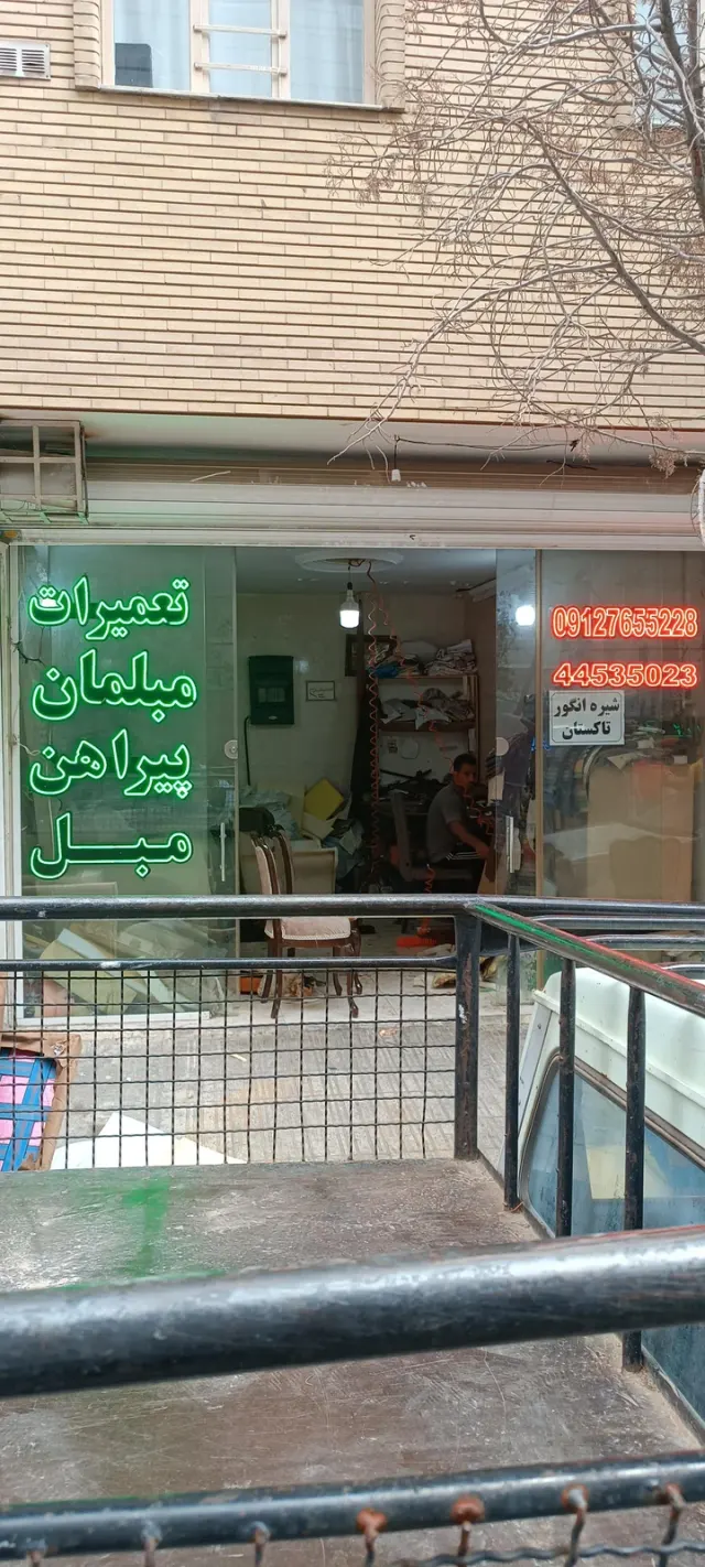 تعمیرات مبل جواد