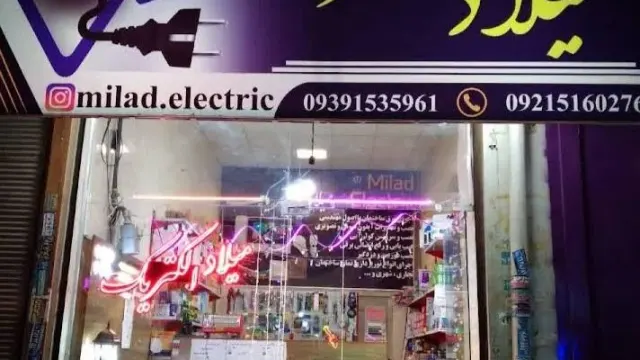 الکتریکی میثم