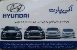 لوازم یدکی هیوندای آنی پارت