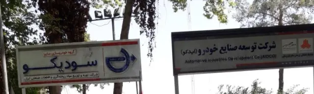 توسعه صنایع خودرو ایدکو