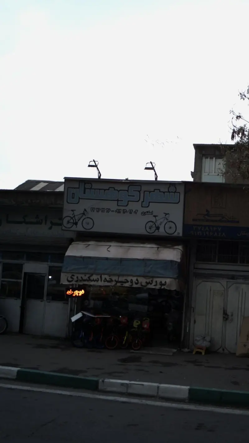 شهر کوهستان