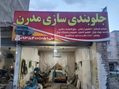جلوبندی سازی مدرن