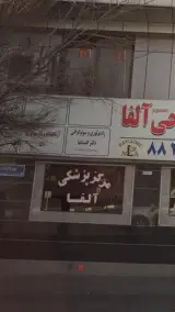 کلینیک جراحی آلفا
