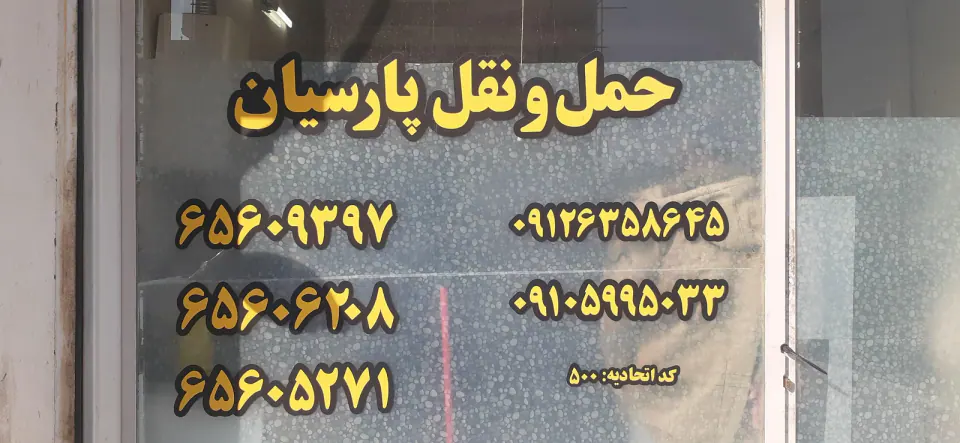 باربری پارسیان