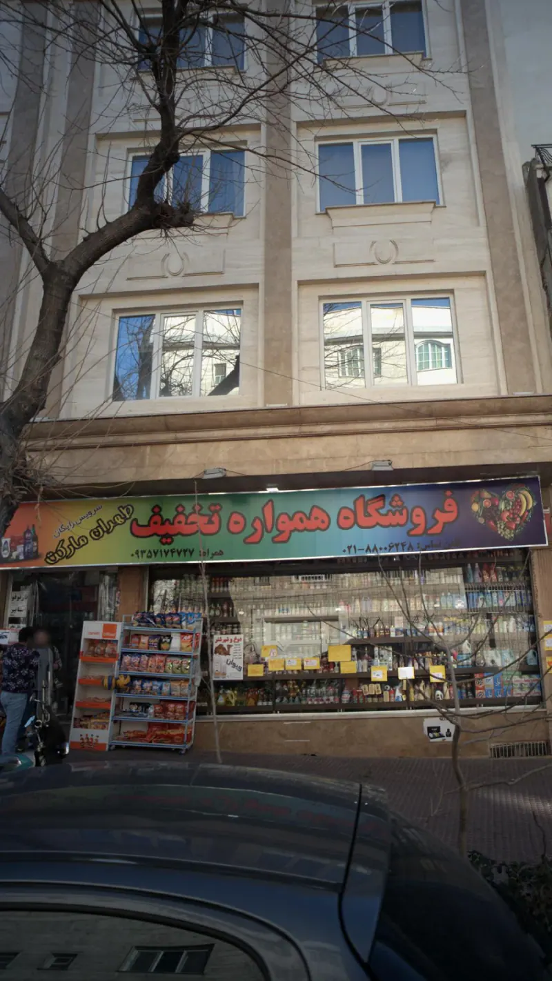 فروشگاه همواره تخفیف