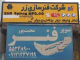 نمایندگی مجاز شرکت فنرسازی زر محبت پور
