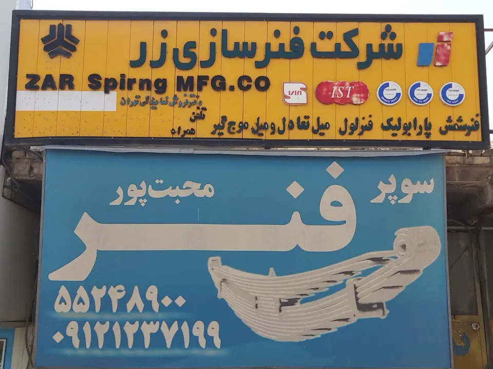 نمایندگی مجاز شرکت فنرسازی زر محبت پور