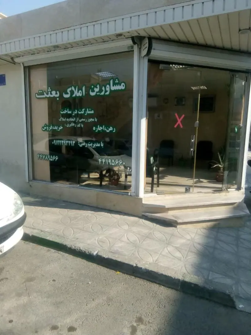 املاک بعثت