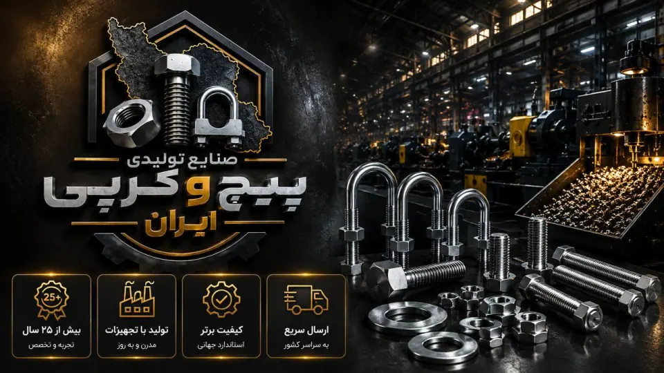 صنایع تولیدی پیچ وکرپی ایران