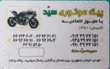 پیک موتوری سید