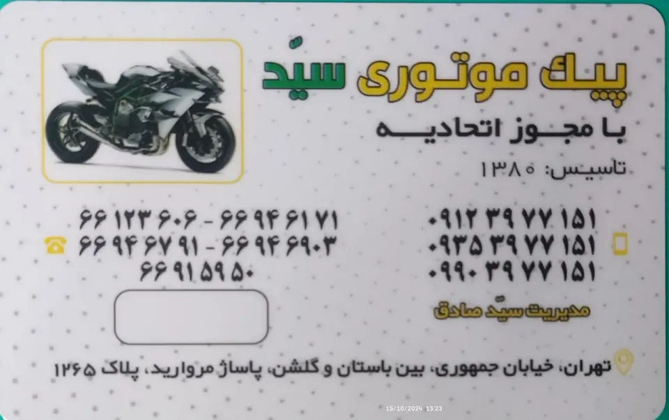 پیک موتوری سید