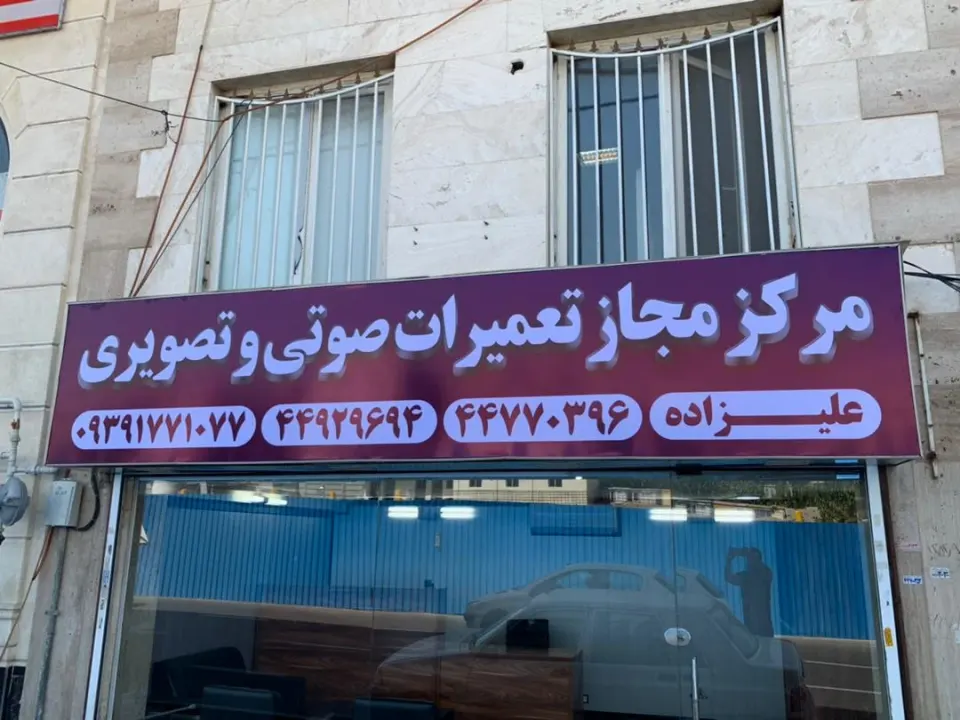 مرکز مجاز تعمیرات صوتی و تصویری علیزاده
