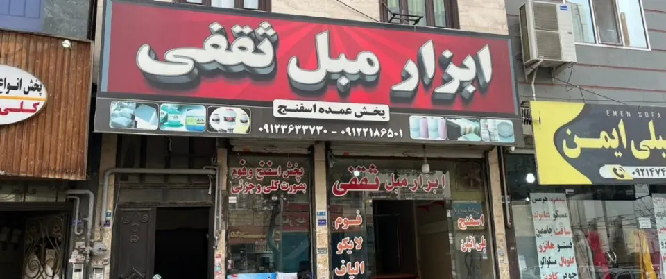 پخش اسفنج و فوم ثقفی