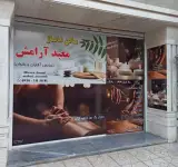 سالن ماساژ معبد ارامش در اسلامشهر