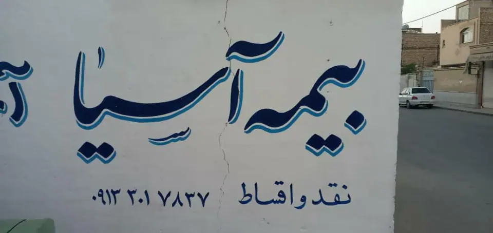 شرکت بیمه آسیا حامیان فردای روشن کد 48310