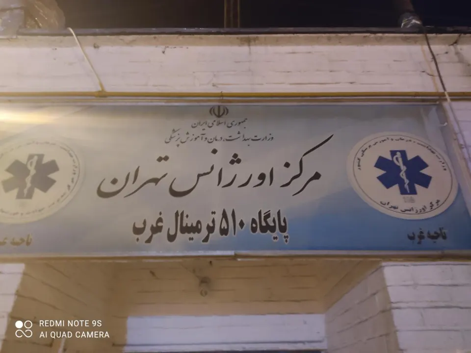 پایگاه 510 اورژانس تهران
