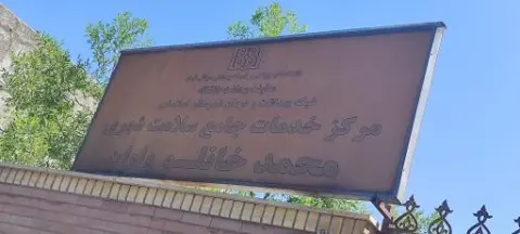 مرکز خدمات جامع سلامت شهری واوان