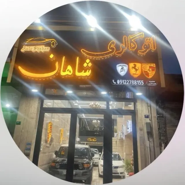 اتوگالری شاهان