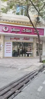 املاک سپهر