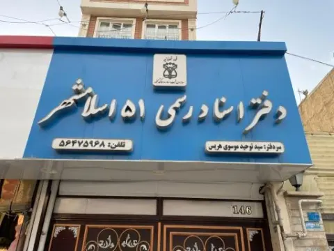 دفتر اسناد رسمی 51 اسلامشهر